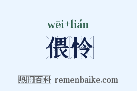 偎怜是什么意思的图片